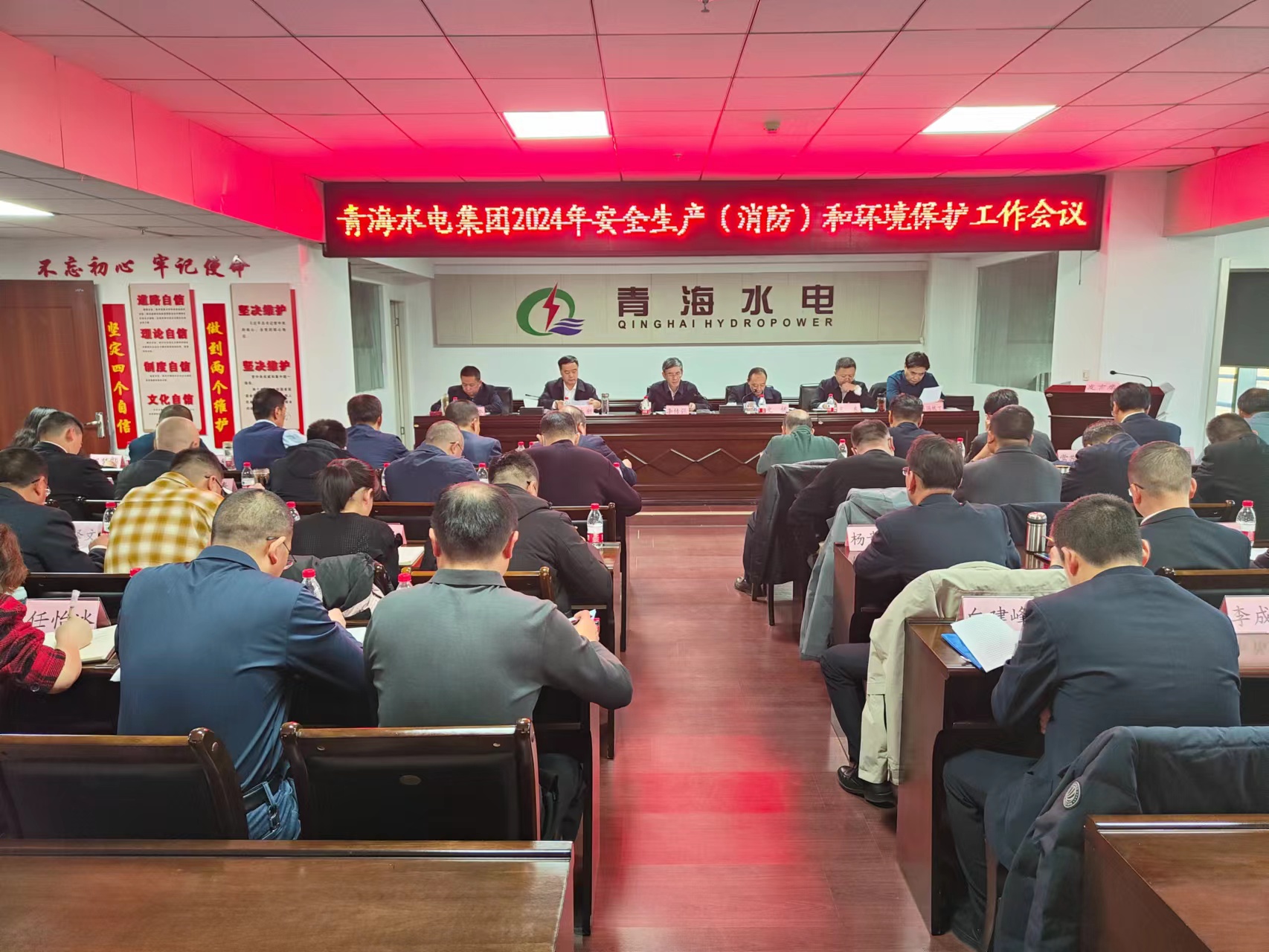 青海水电集团召开2024年度安全（消防）环保工作会议